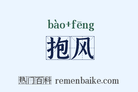 抱风是什么意思的图片